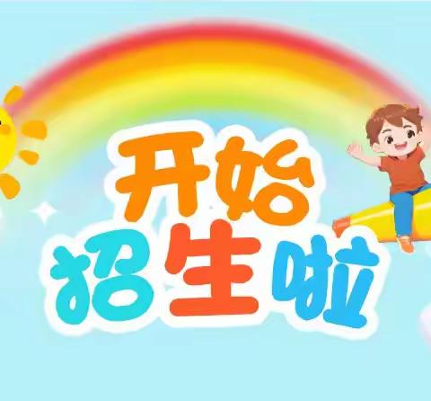 石佛寺镇马一店小学2024年秋期一年级及幼儿园 开始﻿招生了