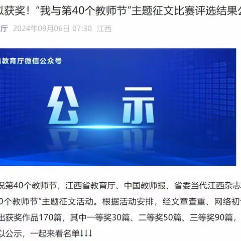 【喜报】我校教师在江西省教育厅组织的“我与第40个教师节”主题征文比赛中获奖。