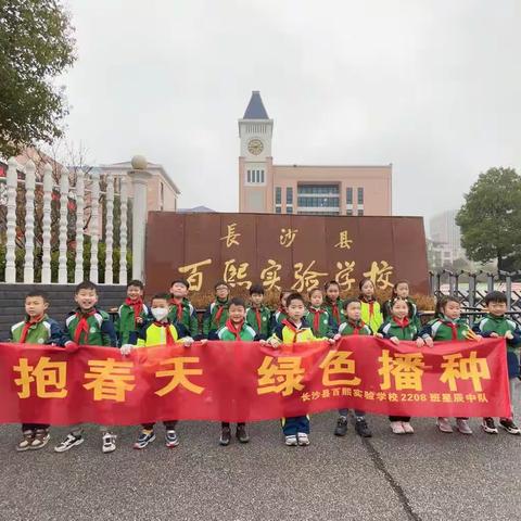 【学雷锋见行动 争做环保小卫士】长沙县百熙实验学校2208班星辰中队开展学雷锋志愿活动