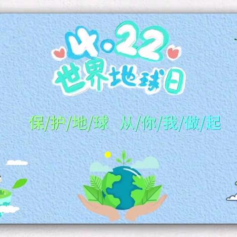 世界地球日|【世界地球日，童心爱地球🌏】釜阳幼儿园“世界地球日”主题教育活动