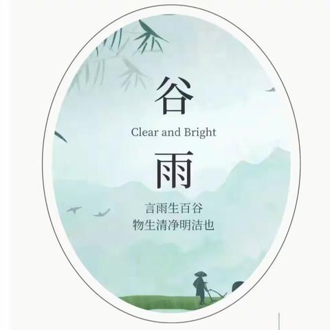雨生百谷   生机盎然——沂水县诸葛镇第四小学“二十四节气·谷雨”主题教育活动
