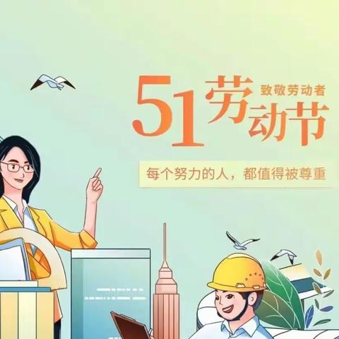 【放假通知】叮咚~你有一份假期通知请查收丨沂水县诸葛镇第四小学2023年五一劳动节放假通知