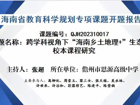 跨学科视角下“海南乡土地理+”生态文明校本课程研究——海南省专项课题开题论证会