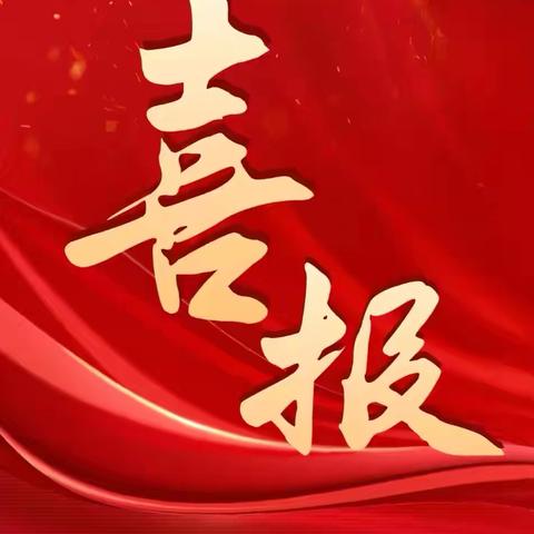 喜报！我校师生又获奖啦！