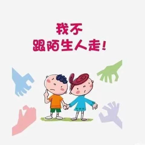 谭中良幼儿园小班防拐骗安全教育《不和陌生人走》