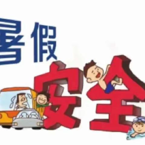 广场小学暑假告家长书
