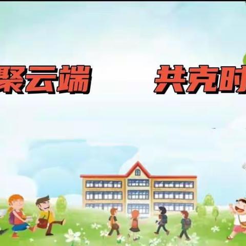 聚云端、守健康、共成长------张家埠小学线上学习指导