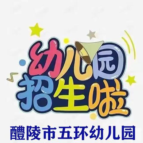 五环幼儿园招生啦！