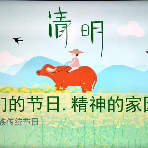 我们的节日.精神的家园—清明