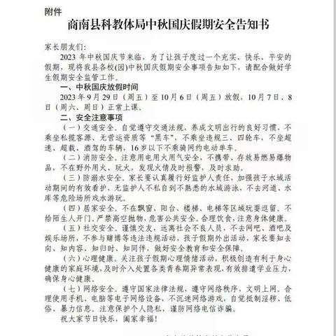 试马镇初级中学转发《商南县科技和教育体育局中秋国庆安全告知书》及《商南县安委会假期安全告知书》