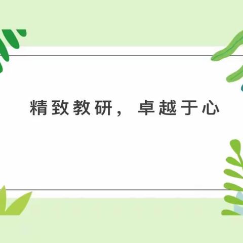 【教研活动】“花开有声，成长有影”———五郭店中心小学教研活动