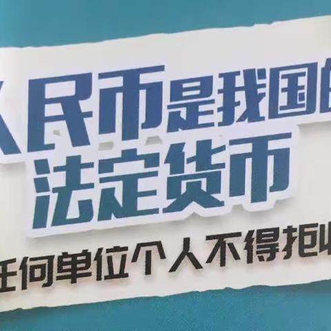 哈尔滨银行哈西支行开展整治拒收人民币现金宣传活动