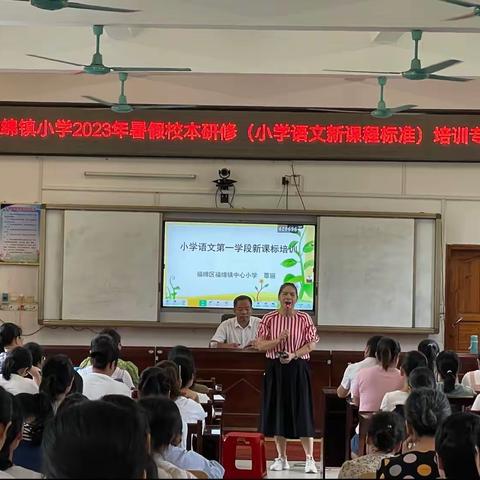 解读领悟新课标，砥砺奋进新征程 --福绵镇小学2023年暑假校本研修《小学语文新课程标准》培训专场