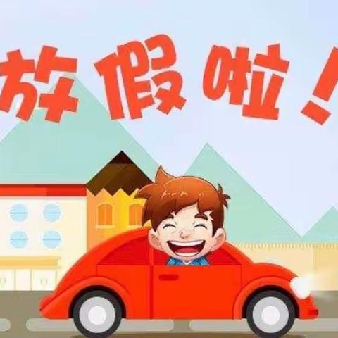 铜山小学“五一”放假通知及安全提醒