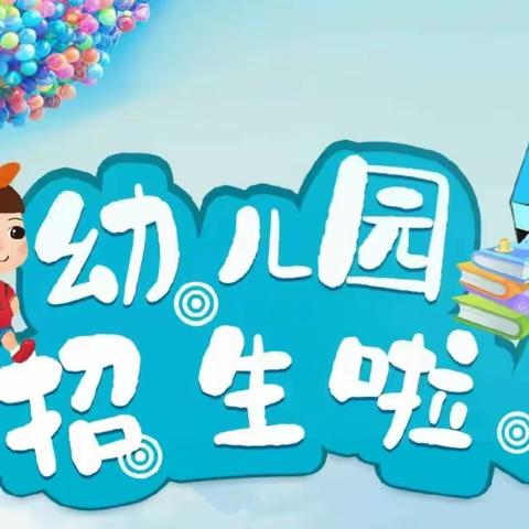 招生啦！招生啦！——万和镇中心幼儿园2024年春季招生开始啦