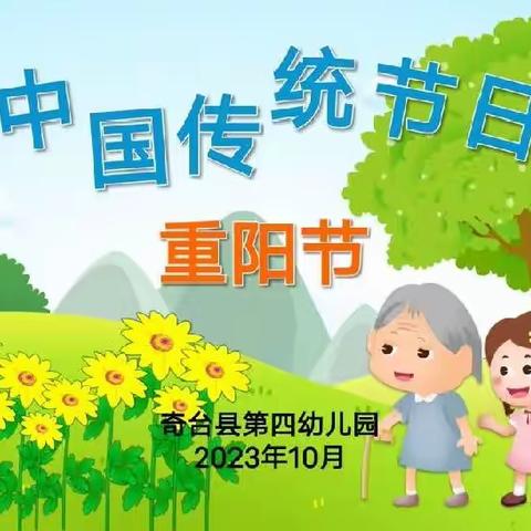 爱满重阳 孝润童心﻿——奇台县第四幼儿园重阳节活动