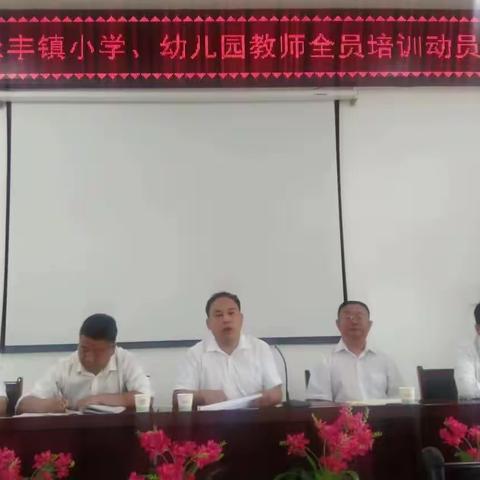 永丰镇中心小学召开2023年暑期小学幼儿园教师全员培训工作会