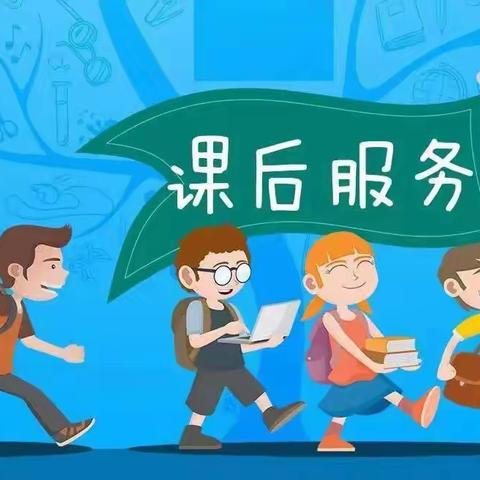 课后服务，只为更好的你                      ……绥江县互助小学课后服务纪实