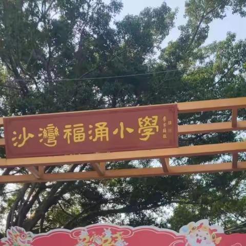 夏日炎炎，感恩有你一路保驾护航 ——福涌小学一（1）班家长志愿者“爱心护学岗”
