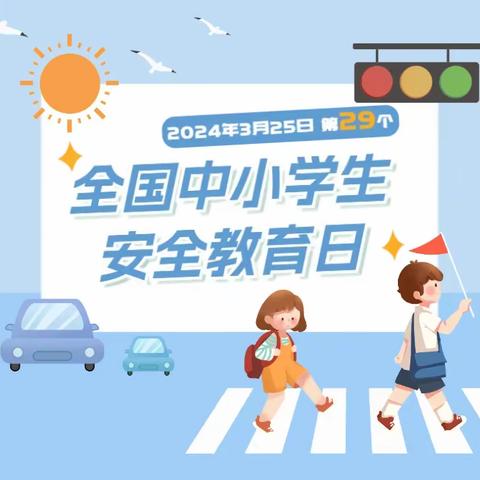 安全工作｜全国中小学生安全教育日致家长的一封信