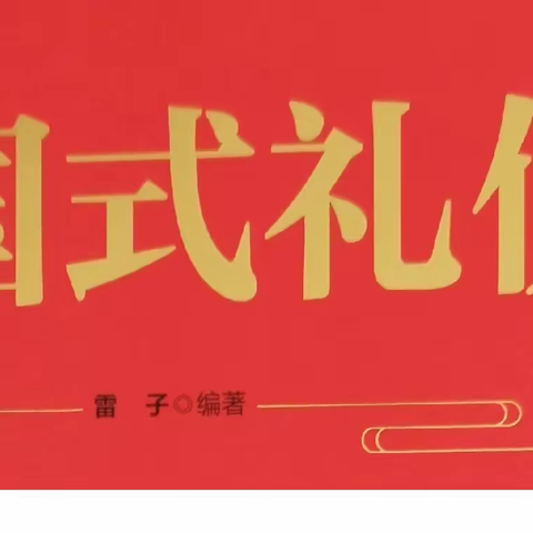 【一月一讲】中国式礼仪之家庭日常礼——莱西市店埠镇中心中学立德树人讲堂