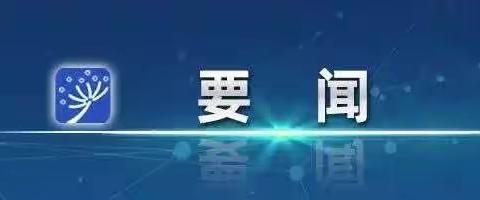 李强主持召开国务院常务会议 决定延续实施国家助学贷款免息及本金延期偿还政策