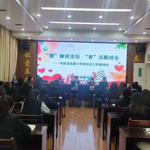 ＂慧＂做班主任，＂育＂见新未来                ___旬邑县实验小学班主任工作推进会