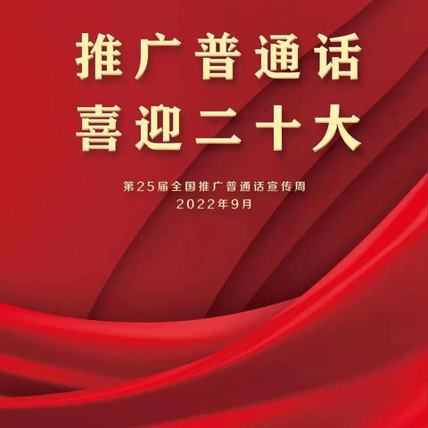 小三江中心小学  “推广普通话，喜迎二十大” 推普周系列活动