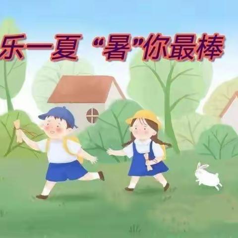 “快乐一夏·‘暑’你最棒”长江小学2021级8班暑假生活纪实