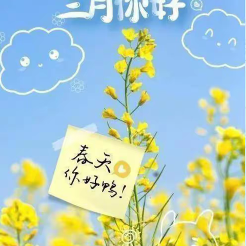 🌈“相约三月，“幼”见美好——大庄中心幼儿园小二班三月份美篇