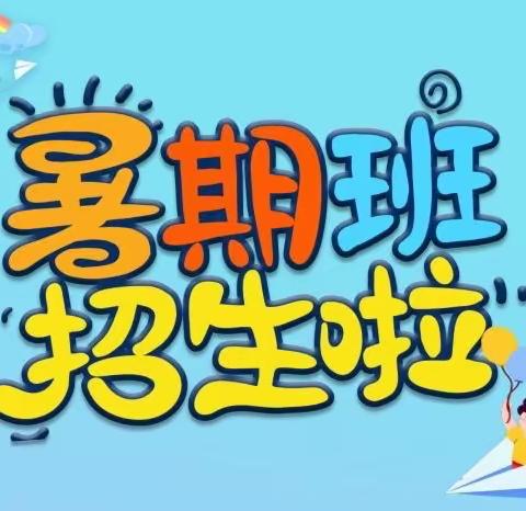 心有所“暑”•充实一“夏”——义乌市金麟花园幼儿园华溪分园2023年暑假班招生啦