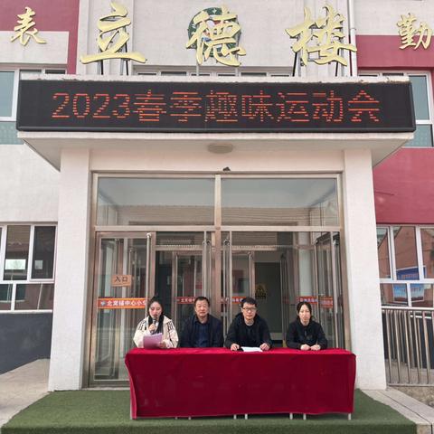 惠享快乐，与健康同行——北窝铺中心小学2024年春季趣味运动会