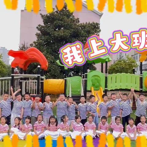 初秋相见 最美开学季——大五班一周精彩活动