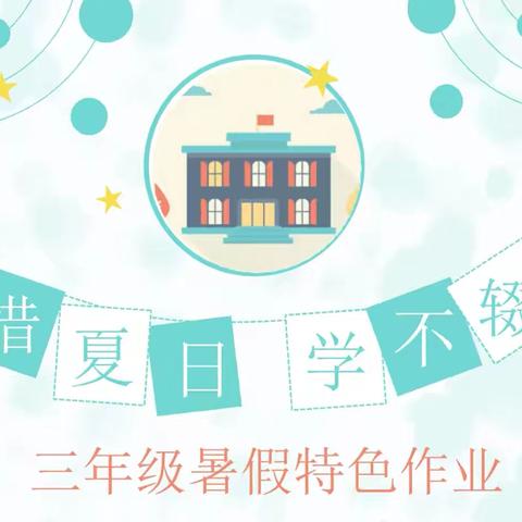 不负光阴 赋能成长——洞山中学三年级暑假特色作业