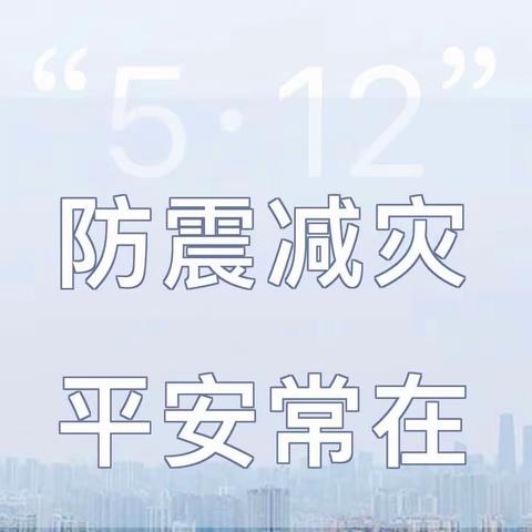 “防震减灾 平安常在”——“5·12”防震减灾知识宣传科普读物