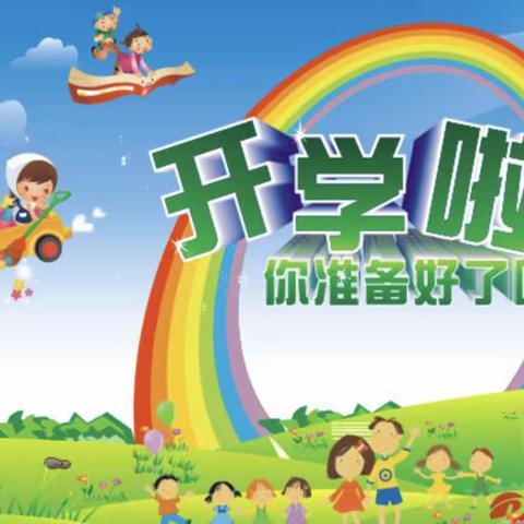 看春暖花开  迎学子归来——羊庄镇中心小学开学通知