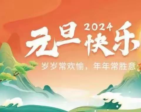 瑶里镇中心幼儿园2024年元旦放假通知及温馨提示