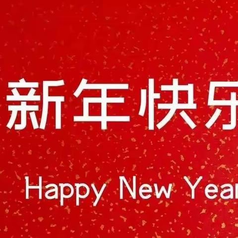 回眸履践成长路 启润笃行稳致远——大悟思源实验学校2023年10件大事