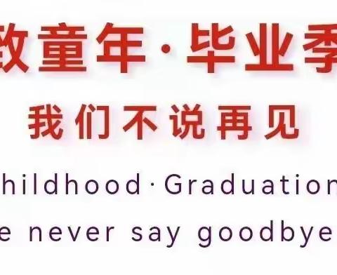 感恩遇见，未来可期——草堰小学2023届毕业典礼