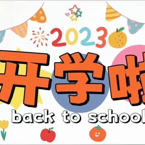 “幼”见开学季，一起向未来——上马幼儿园开学报道通知及温馨提示