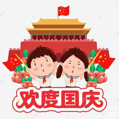 童心颂祖国 欢乐迎国庆 🇨🇳——石门桥镇东王庄学校