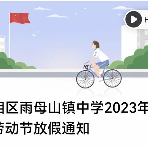 蒸湘区雨母山镇中学2023年五一劳动节放假通知