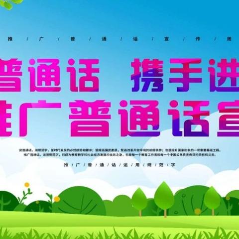 【雨母山镇中学推普宣传】国家语言文字工作有关法律、法规、方针、政策