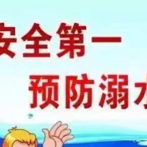 预防溺水 安全过暑假——彝树幼儿园温馨提示