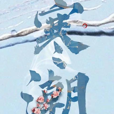 【安全提醒】关于防范低温雨雪恶劣天气——八角亭中学孔垄校区安全温馨提示