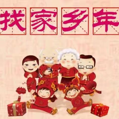 感党恩 听党话 跟党走———工农小学二年级探寻中国年俗文化综合实践活动