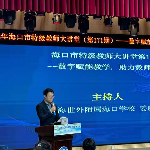 2024年海口市特级教师大讲堂（第171期）——数字赋能教学 助力教师成长