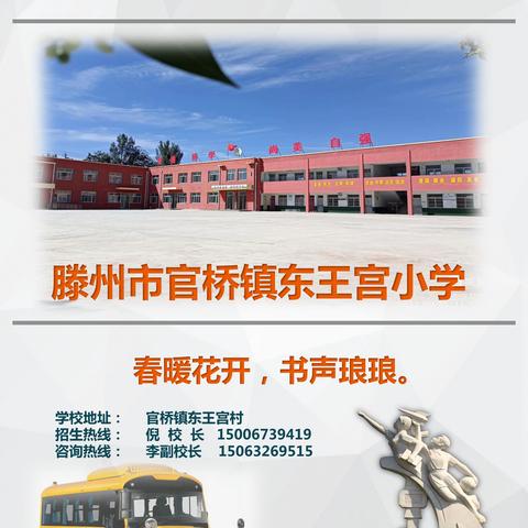 春暖花开，书声琅琅，带您走进滕州市官桥镇东王宫小学！