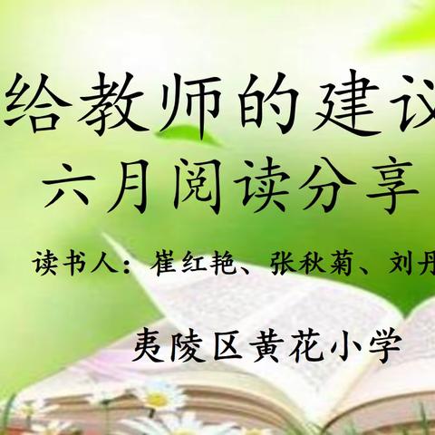 畅游书海，陶冶情操——黄花小学青年教师6月阅读分享