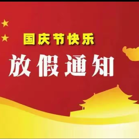 揭阳市揭东区龙尾镇东湖小学国庆假期安全提醒